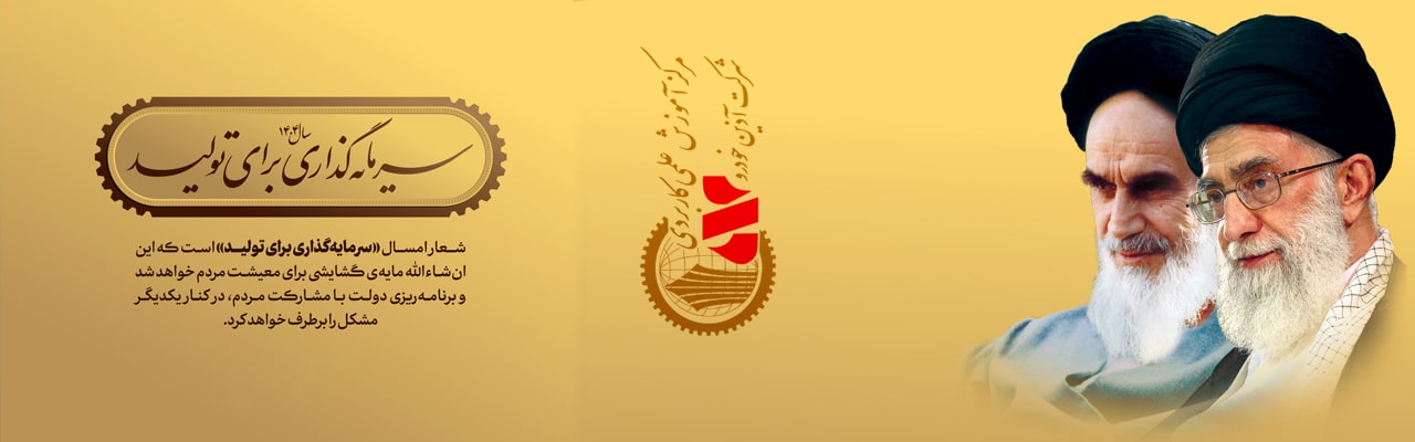 سال اقتصاد مقاومتی 1404-دانشگاه آذین خودرو